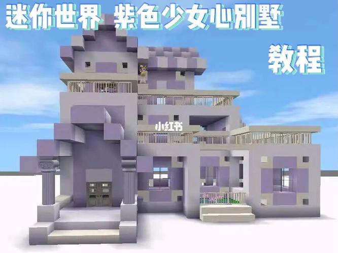 迷你世界丨紫色少女心别墅教程_别墅_迷你世界_少女心