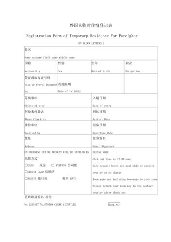 外国人临时住宿登记表格式