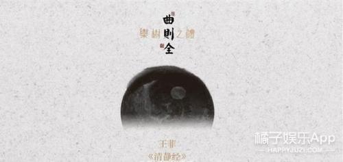 ▼王菲为栾树全新个人作品集《栾树·之礼》献唱的《清静经》正式发布
