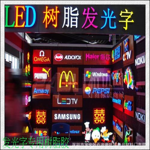 高端树脂发光字胶 自消泡发光字胶 树脂字胶厂家