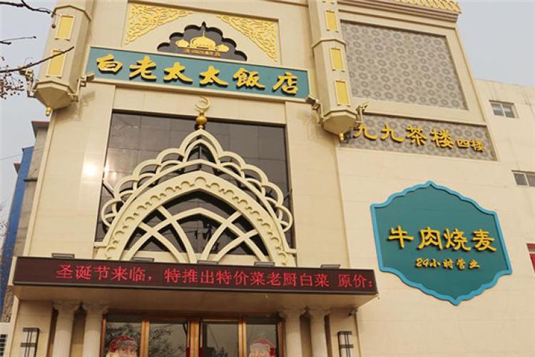 白老太太饭店加盟