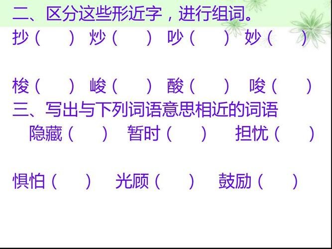 版五年级语文上册第一单元过关题ppt  二,区分这些形近字,进行组词