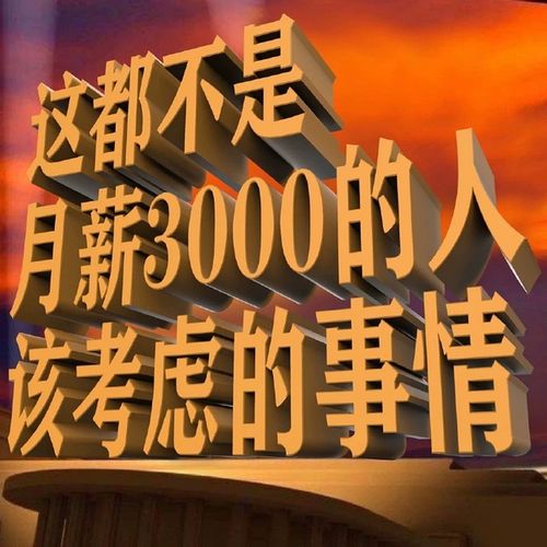 家人们想求这都不是月薪三千该考虑的事情的图拜托了
