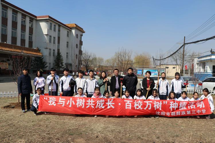 沈阳市朝鲜族第三中学