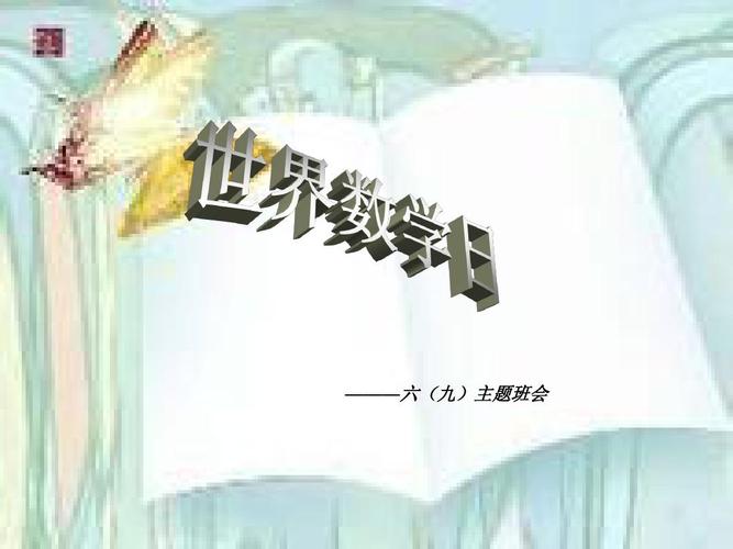 世界数学日