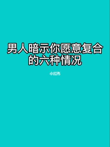 男人暗示你愿意复合的六种情况_分手_分手挽回_情感