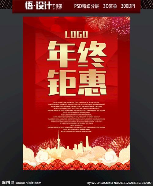 年终钜惠设计图__展板模板_广告设计_设计图库_昵图网