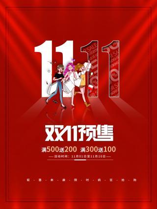 双十一预售开启倒计时1天海报