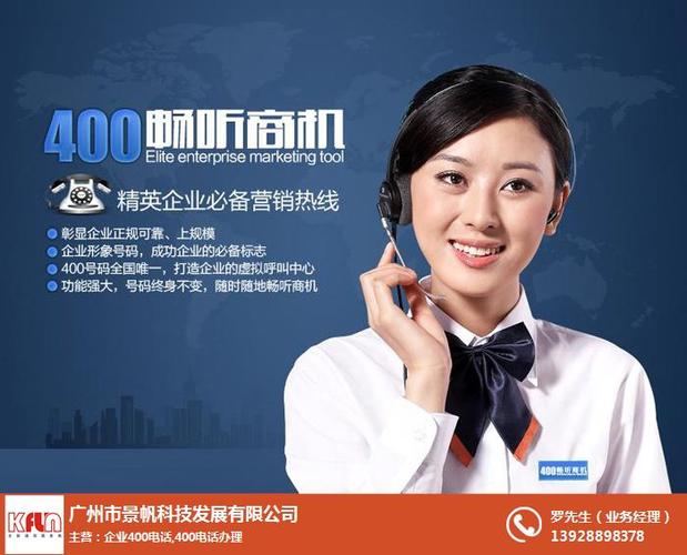 400电话呼叫中心_广州景帆科技(在线咨询)_400