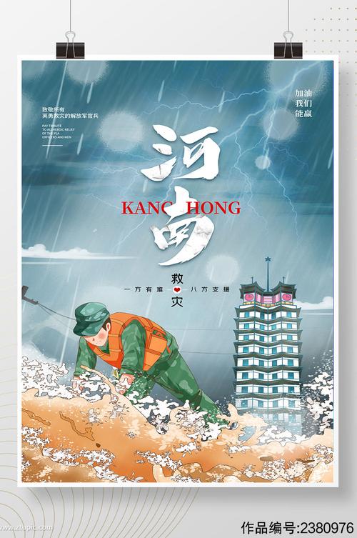 插画风暴雨河南郑州抗洪救灾海报