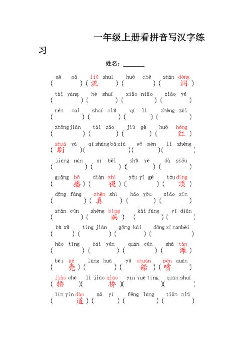 一年级上册看拼音写汉字练习题及答案