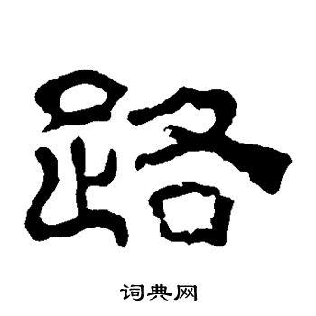 路隶书书法字典
