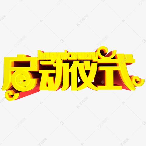启动仪式金色艺术字