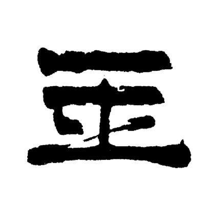 刘炳森隶书书法