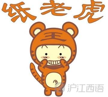 纸老虎怎么用西班牙语说?