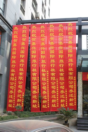 嘉兴国际旅行社有限公司乔迁之喜