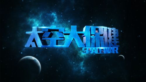 太空文字