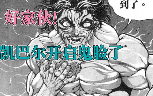 速看刃牙最凶监狱篇第6集好家伙凯巴尔开启鬼脸