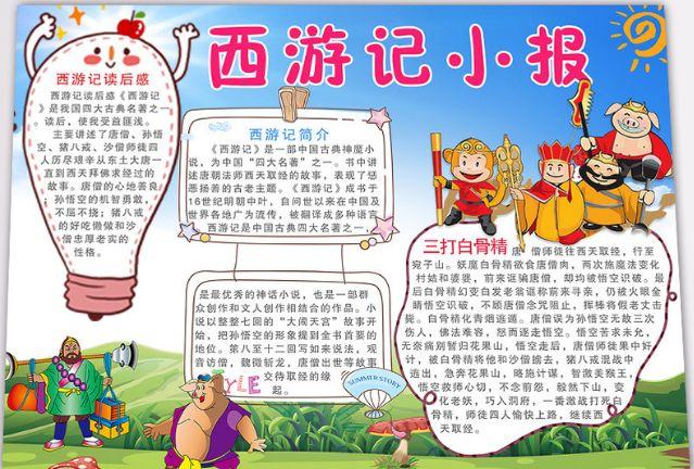 四大名著之西游记小报2,一起来学习!_画画手抄报_零二七艺考
