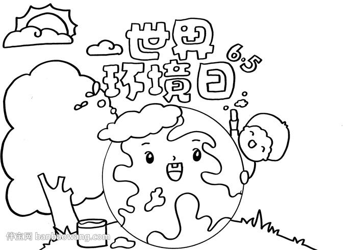 6月5日世界环境日手抄报