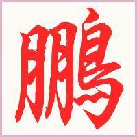 微信头像有鹏字的图片