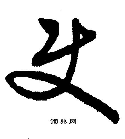 使字行书写法_使行书怎么写好看_使书法图片_词典网