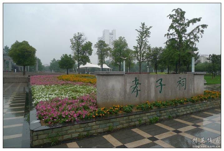 孝子祠公园