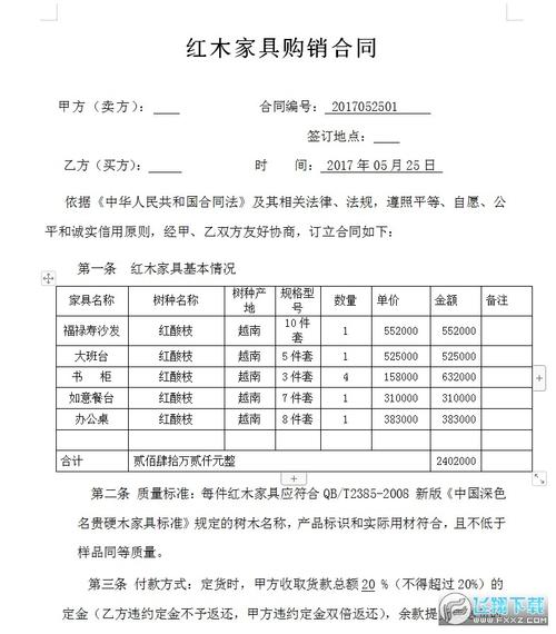 红木家具购销合同doc文档