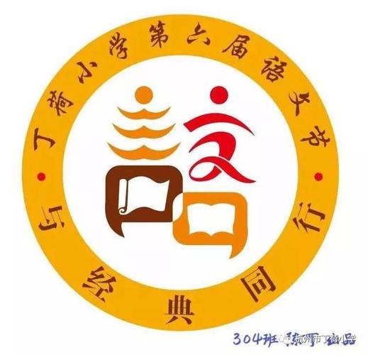 传承文化 让经典润泽心灵——记丁荷小学第六届语文节