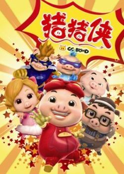 猪猪侠之变身小英雄