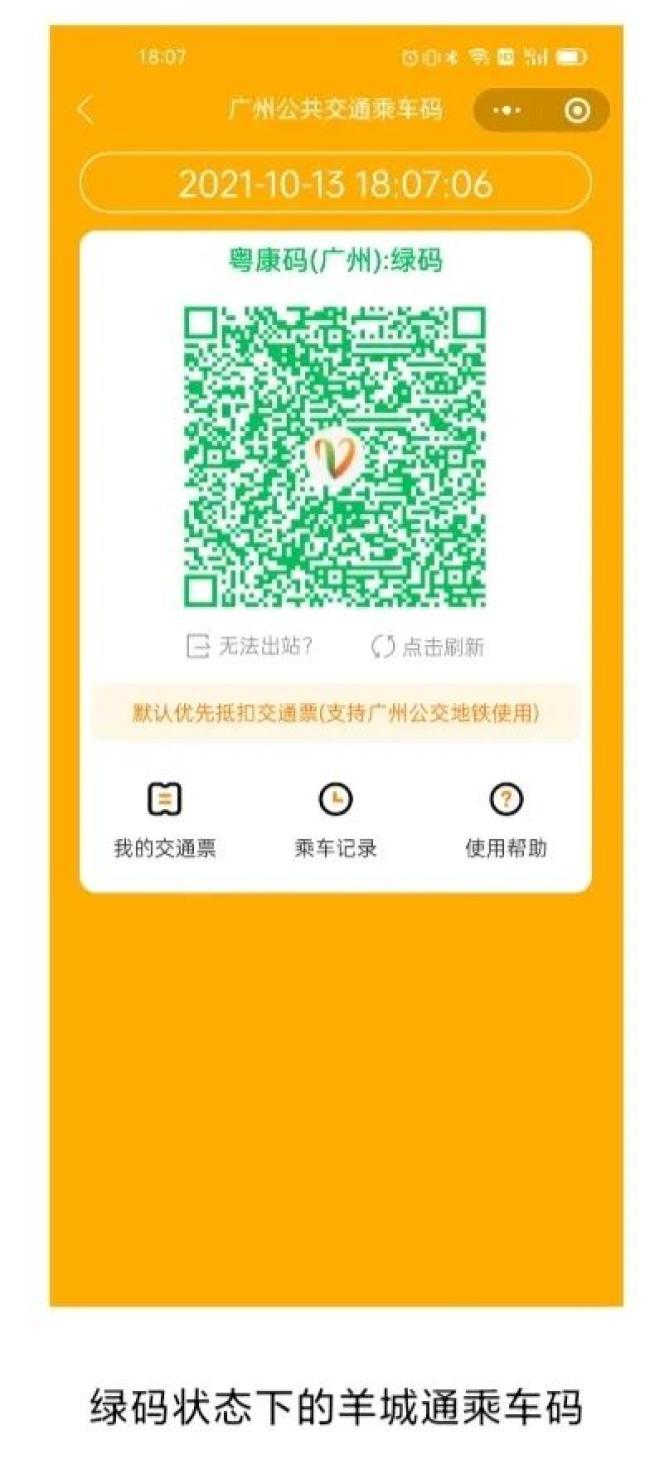 羊城通乘车码可显示健康码状态啦