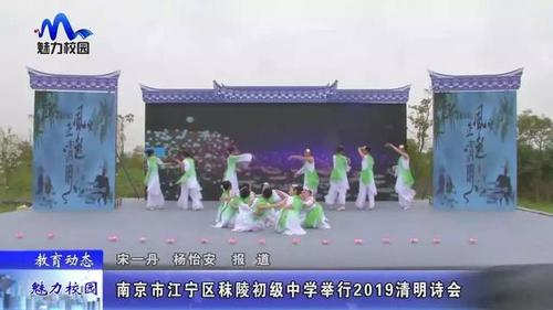 教育动态南京市江宁区秣陵初级中学举行2019清明诗会