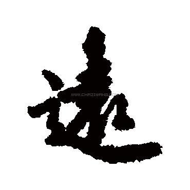 远字书法 - 远字书法作品 - 远字书法写法 - 在线书法