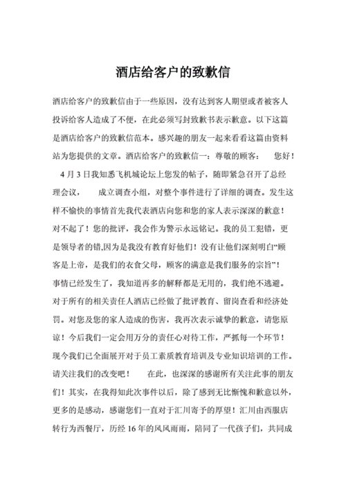 酒店给客户的致歉信.doc