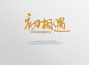 初相遇原创书法字