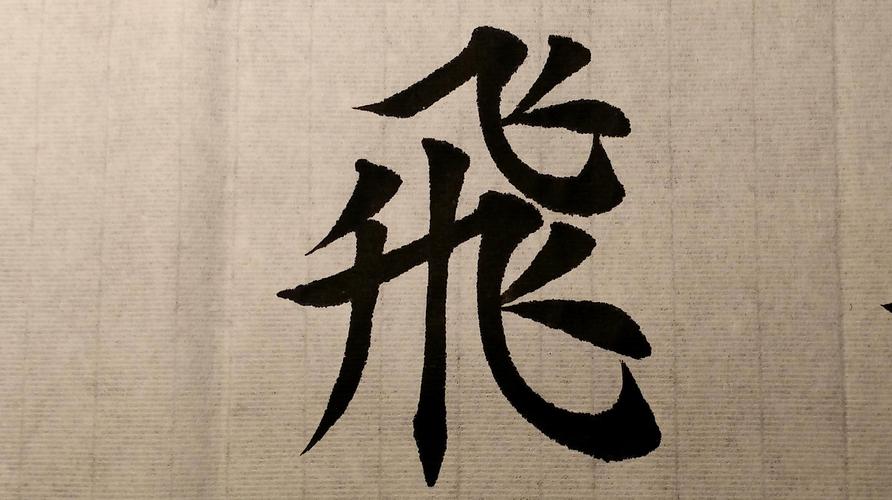 书法基础教学,飞字的写法分析