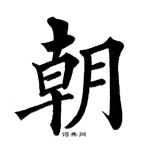 朝楷书书法字典