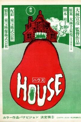鬼怪屋
