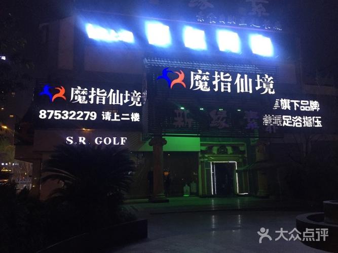 魔指仙境-图片-成都休闲娱乐-大众点评网