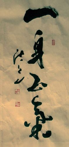 齐广富书法《一身正气》