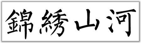 [锦绣山河]的写法.