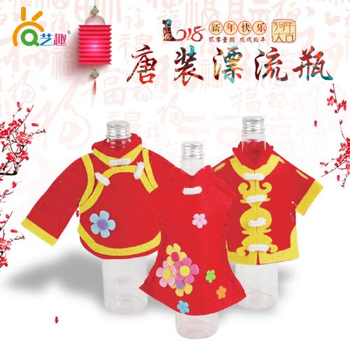 艺趣幼儿手工材料包春节新年手工衣服旗袍唐装漂流瓶制作儿童diy