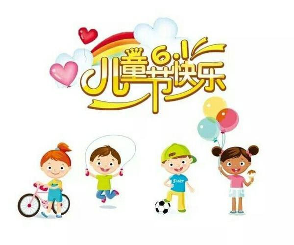 快乐六一 安全相伴 —— 南街街道中心小学"六一"儿童