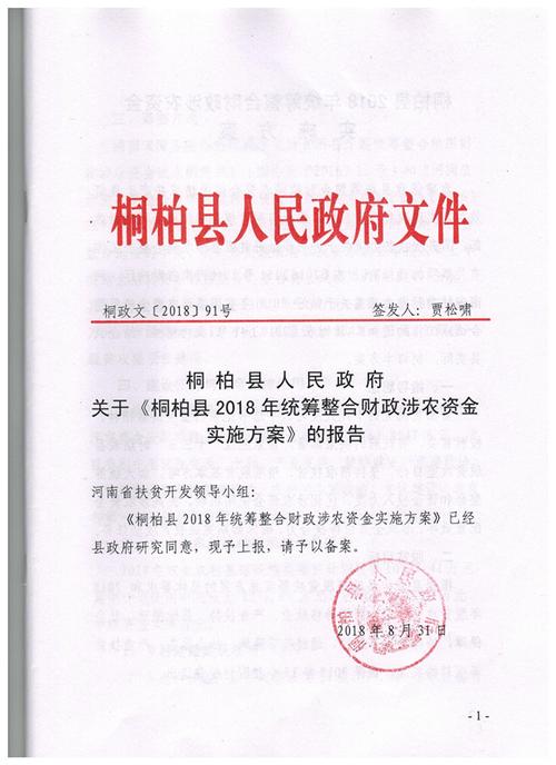桐政文〔2018〕91号签发人:贾松啸
