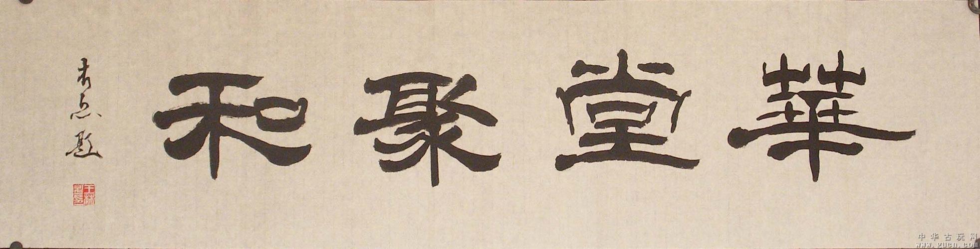 金奖书家木原横幅隶书"华堂聚和"11031002特拍!