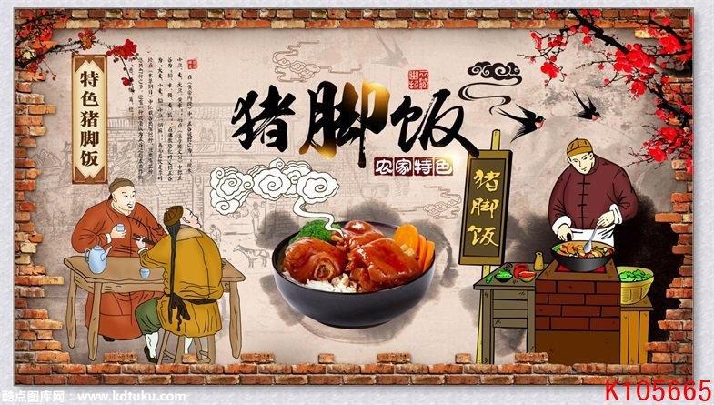 k105665特色猪脚饭餐饮工装背景墙壁画