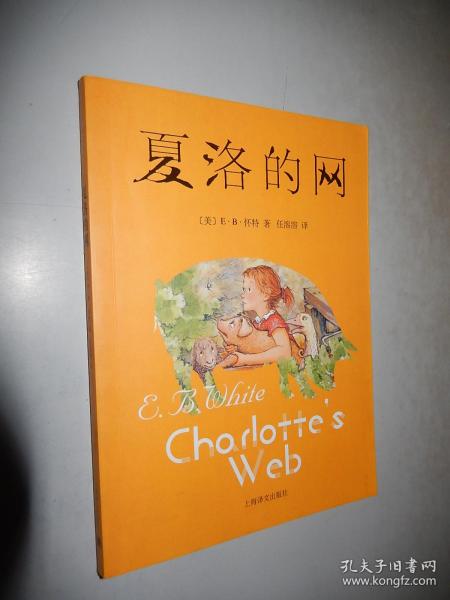 夏洛的网