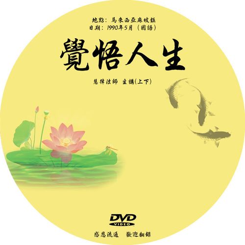 慧律法师主讲 觉悟人生 dvd光盘光碟片 1990年