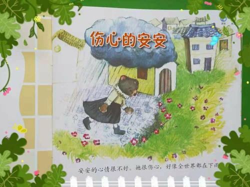 朗朗绘本《伤心的安安》