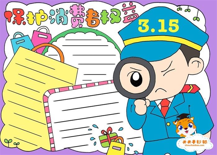 315保护消费者权益手抄报简单图画,诚信315手抄报简单又漂亮